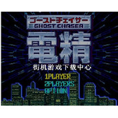 电精2(电神魔傀2)中文版rom(含模拟器)