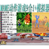 mame动作游戏9合1+(含模拟器)