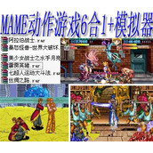 mame动作游戏6合1+(含模拟器)