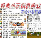 街机经典怀旧游戏(含模拟器)