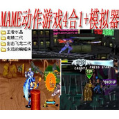 Mame动作游戏4合1+(含模拟器)