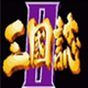 三国志2三圣剑PC版(含模拟器)