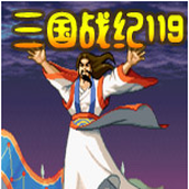 三国战纪119街机版(含模拟器)