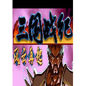三国战记风云再起(含)免安装版(含模拟器)