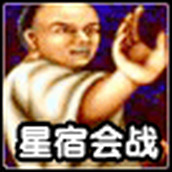 星宿会战终极简化无限必杀BOSS版(含模拟器)