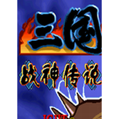 三国战记:战神传说邪神降临官方版(含模拟器)