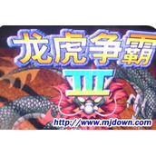 龙虎争霸3PC版(含模拟器)