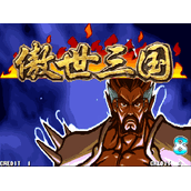 三国战记傲世三国单机版(含模拟器)