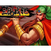 三国战纪2群雄争霸硬盘版(含模拟器)