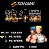 魂斗罗rom(含模拟器)
