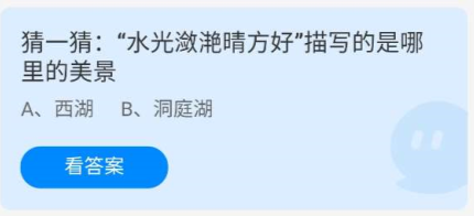 《蚂蚁庄园》7.9猜一猜：“水光潋滟晴方好”描写的是哪里的美景