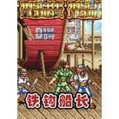 铁钩船长合集(含模拟器)