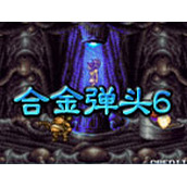 合金弹头6完整存档版(含模拟器)