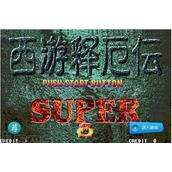 西游释厄传2SUPER(含模拟器)