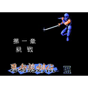 忍者龙剑传3赤影战士中文版(含模拟器)