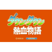 热血物语经典版(含模拟器)