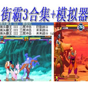 街霸3合集+(含模拟器)