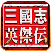 三国志英杰传硬盘版(含模拟器)