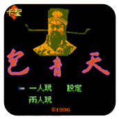 包青天硬盘版(含模拟器)