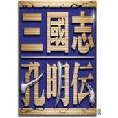 三国志孔明传硬盘版(含模拟器)