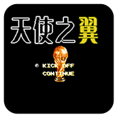 天使之翼2硬盘版(含模拟器)