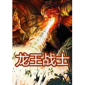 龙王战士绿色版(含模拟器)