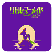 小美人鱼硬盘版(含模拟器)