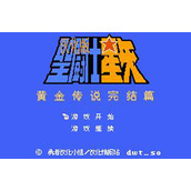 圣斗士星矢黄金传说完结篇硬盘版(含模拟器)