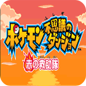 口袋妖怪赤之救助队硬盘版(含模拟器)