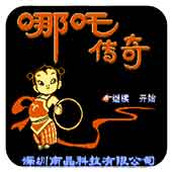哪咤传奇硬盘版(含模拟器)