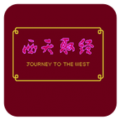 西天取经硬盘版(含模拟器)