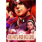 kawaks街机无限制未加密直装版(含模拟器)