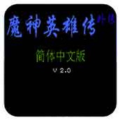 魔神英雄传外传硬盘版(含模拟器)