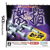 Shogi World Champion - Gekisashi DS