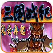 三国战纪风云再起硬盘版(含模拟器)