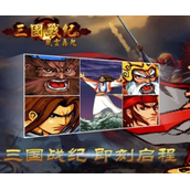 三国战纪115直装版(含模拟器)
