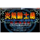 炎龙骑士团2硬盘版(含模拟器)