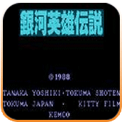 银河英雄传说硬盘版(含模拟器)