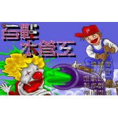 百战水管工硬盘版(含模拟器)