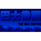 巴士帝国汉化版(含模拟器)