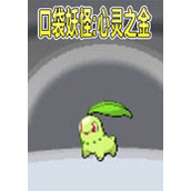 口袋妖怪心金魂银汉化破解版(含模拟器)