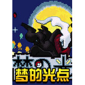 口袋妖怪梦的光点5.0中文版(含模拟器)