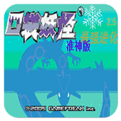 口袋妖怪:最强进化V2.5街机版(含模拟器)