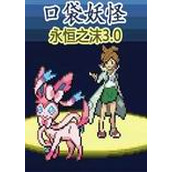 口袋妖怪:永恒之沫3.0中文版(含模拟器)