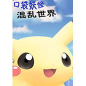 口袋妖怪:混乱世界1.1汉化版(含模拟器)