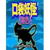 口袋妖怪:釉色中文版(含模拟器)