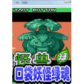口袋妖怪:绿魂中文版(含模拟器)