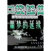 口袋妖怪:噩梦的延续中文版(含模拟器)