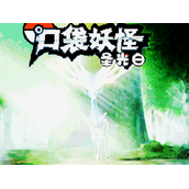 口袋妖怪:圣光白中文版(含模拟器)