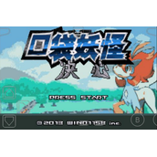口袋妖怪决心中文版(含模拟器)
